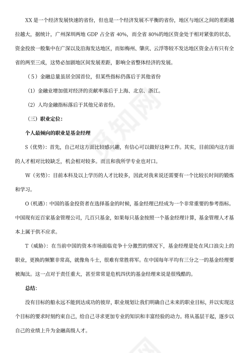 金融行业职业规划书