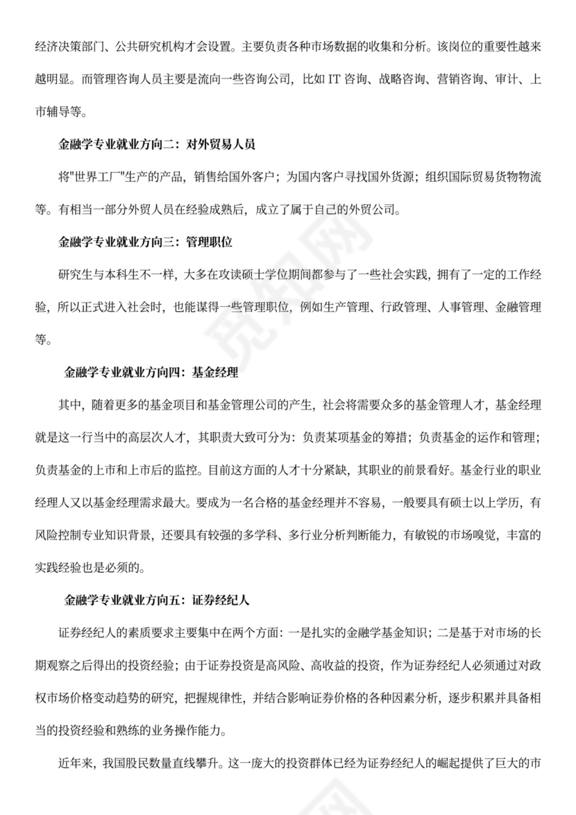 金融行业职业规划书