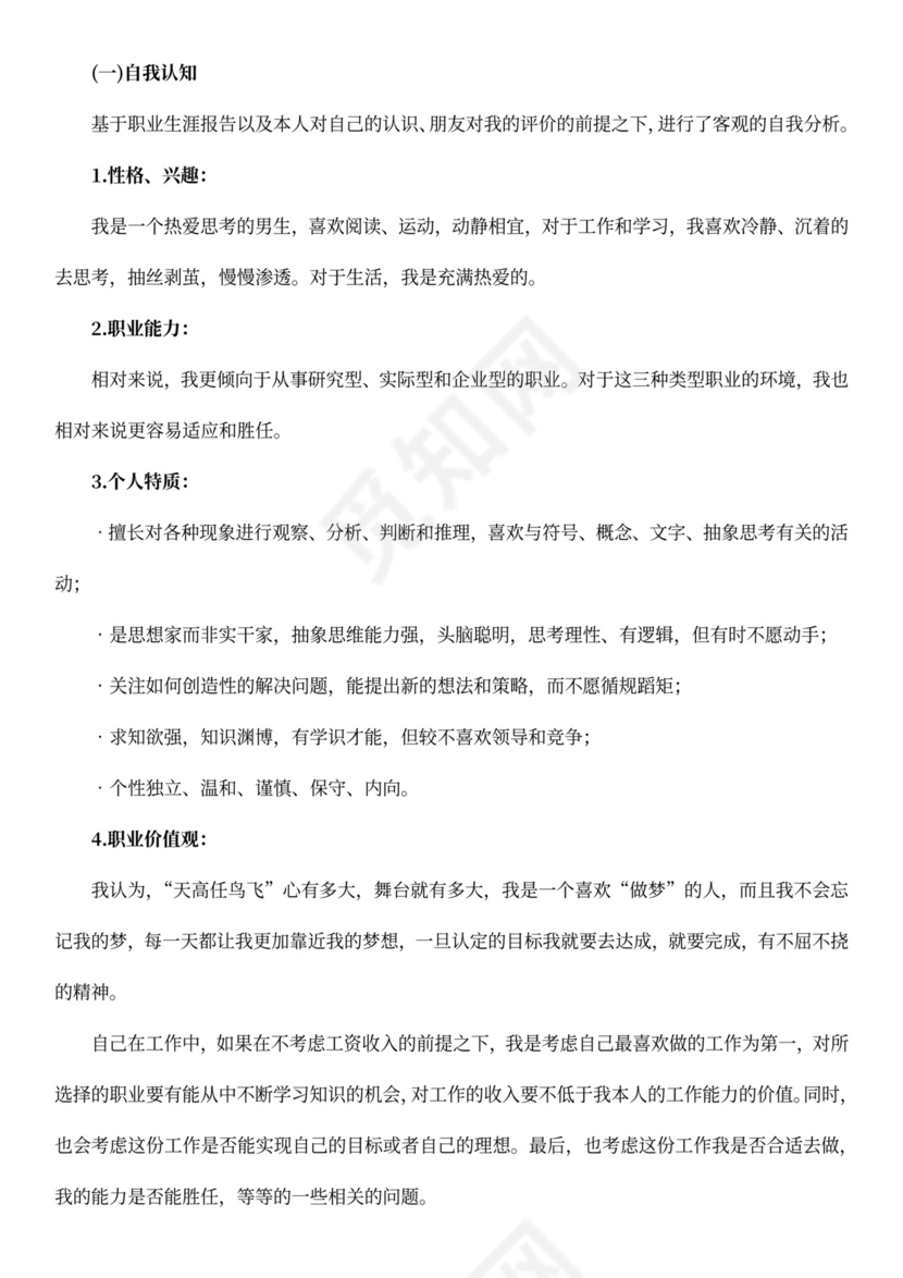 金融行业职业规划书