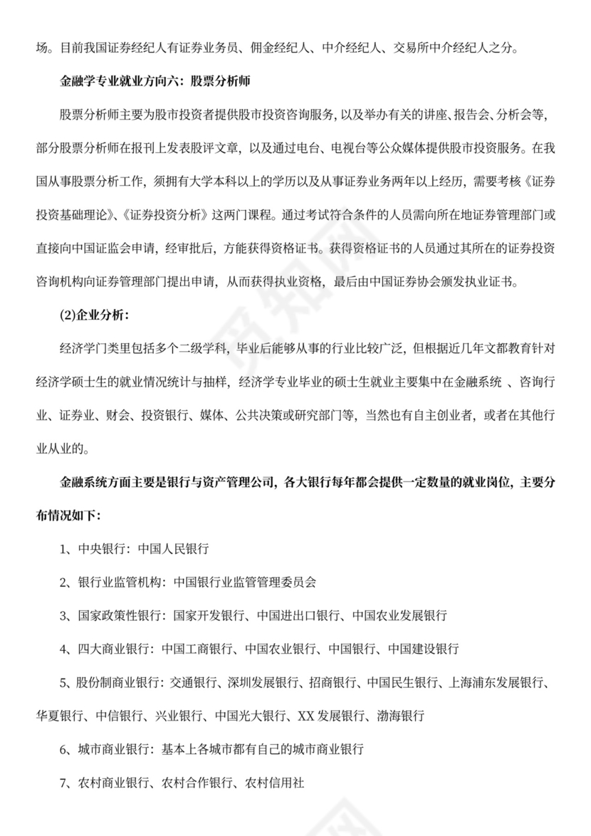 金融行业职业规划书