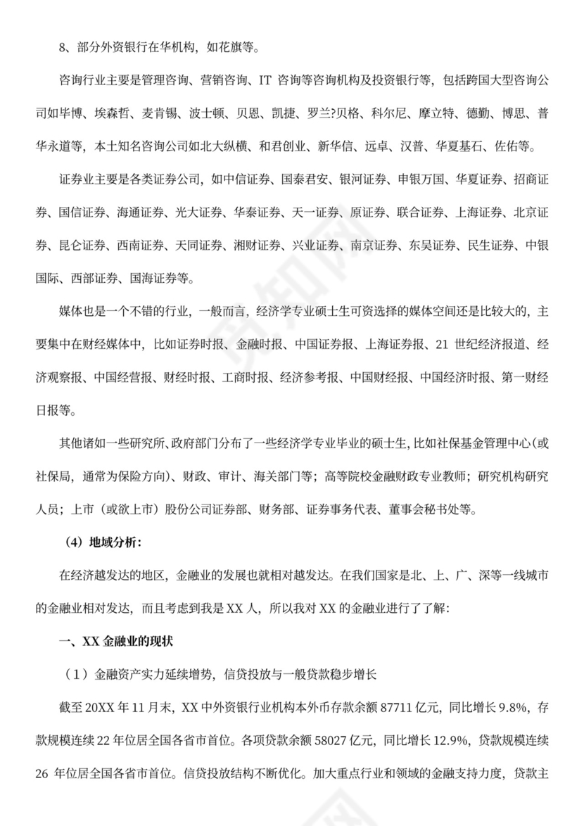 金融行业职业规划书