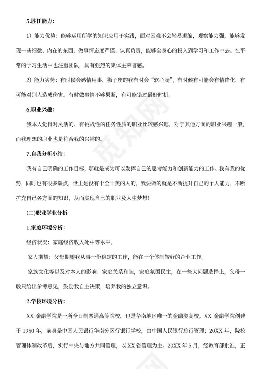 金融行业职业规划书