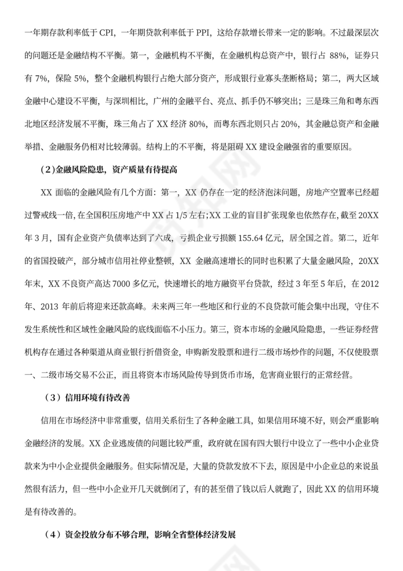 金融行业职业规划书