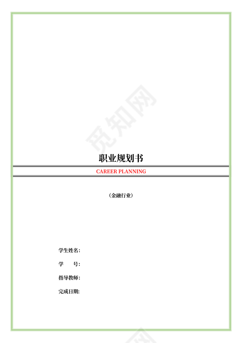 金融行业职业规划书