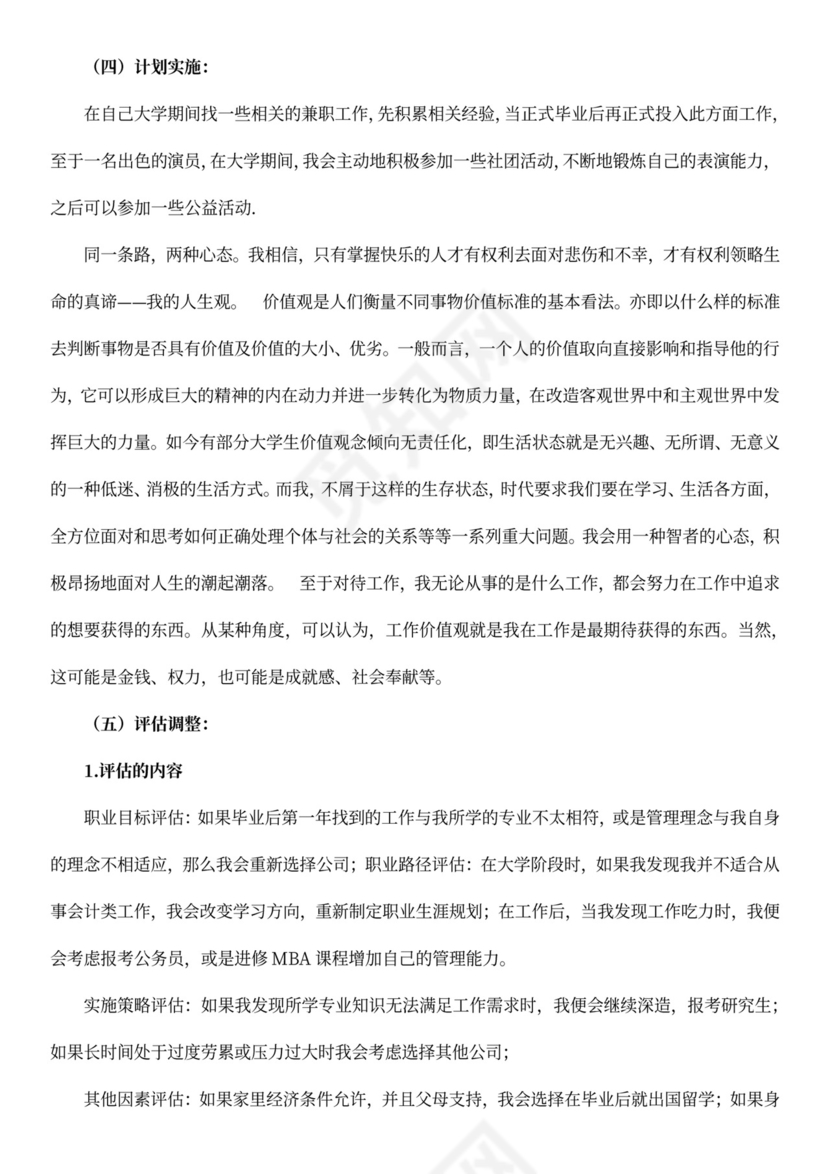 金融行业职业规划书