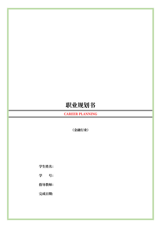 金融行业职业规划书