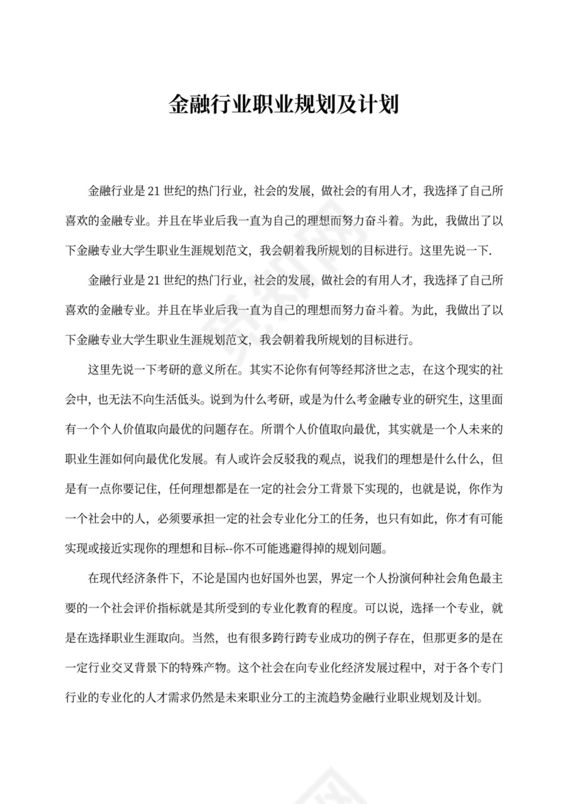 金融行业职业规划及计划