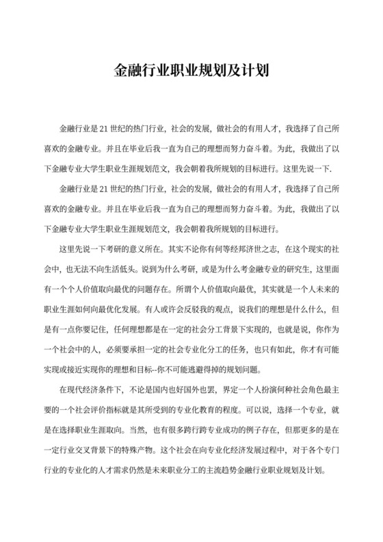 金融行业职业规划及计划