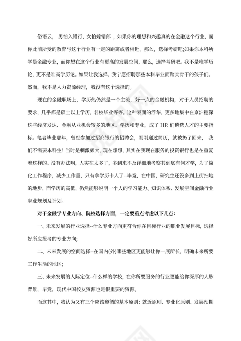 金融行业职业规划及计划