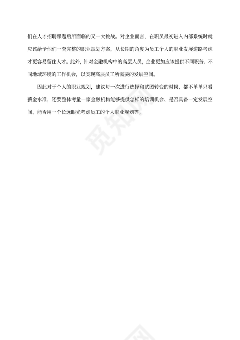 金融行业职业规划及计划