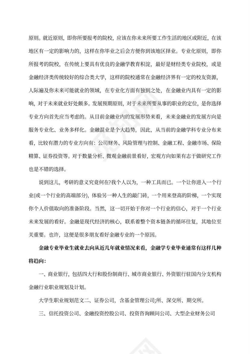 金融行业职业规划及计划