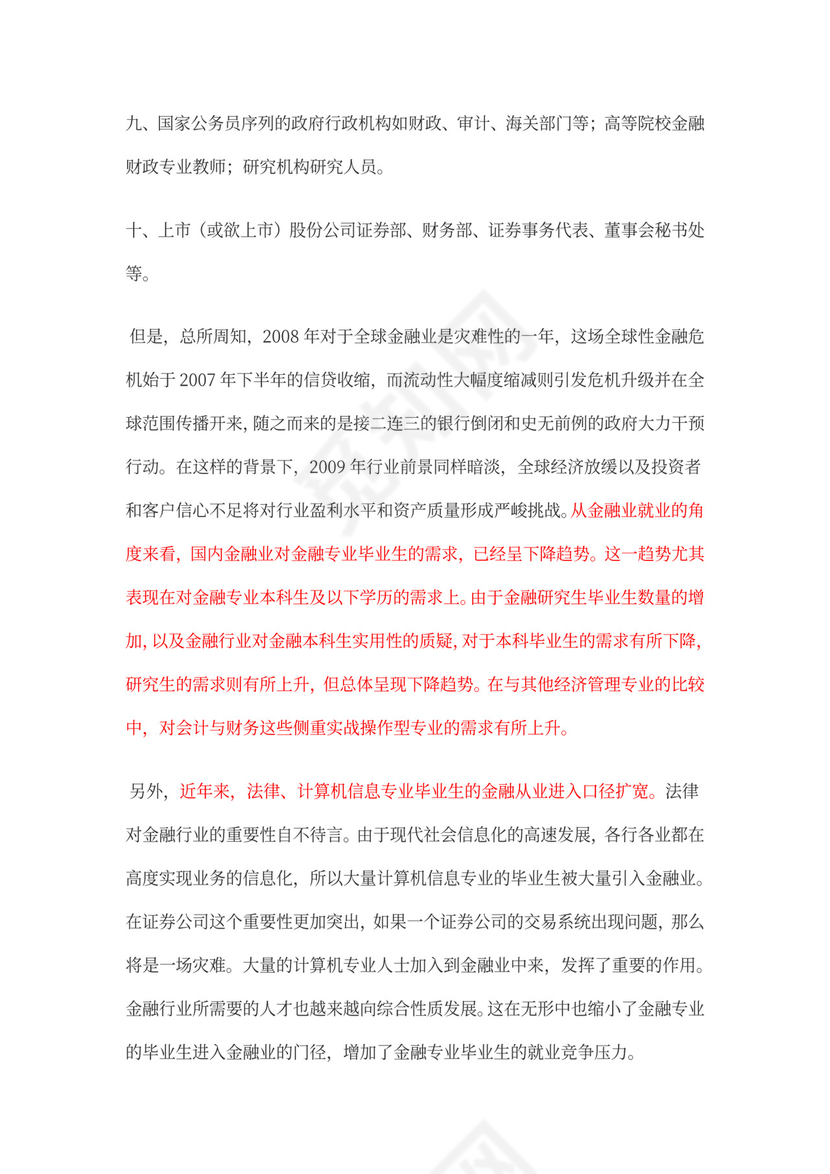 金融行业职业规划