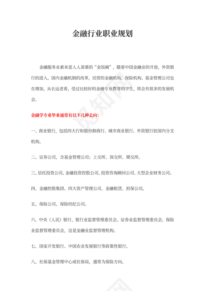 金融行业职业规划