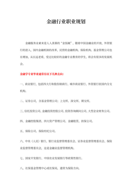 金融行业职业规划