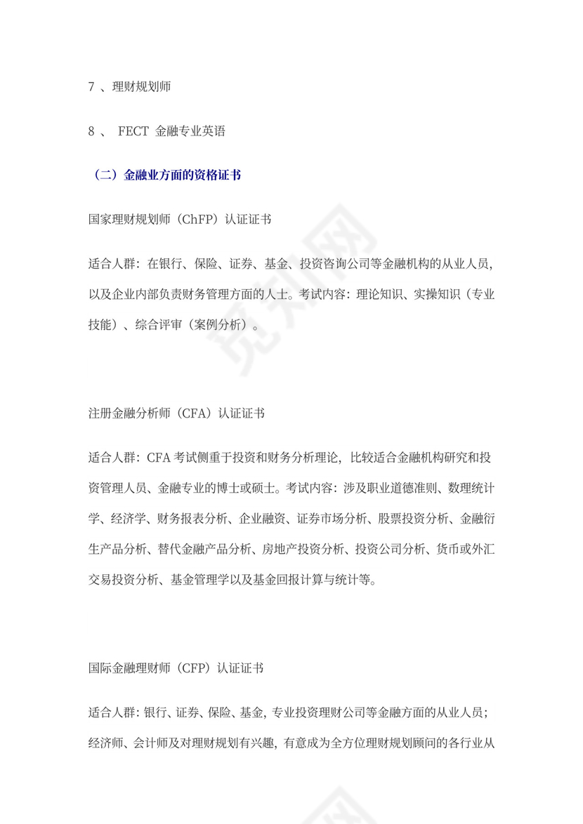 金融行业职业规划