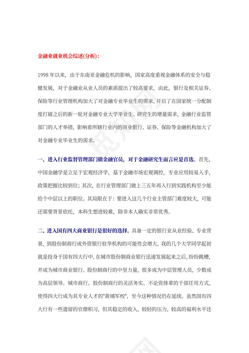 金融行业职业规划