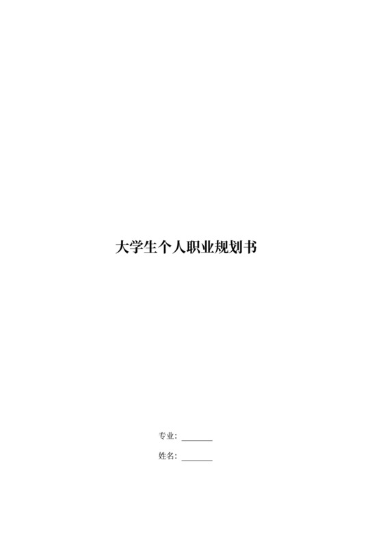 金融专业大学生个人职业规划书