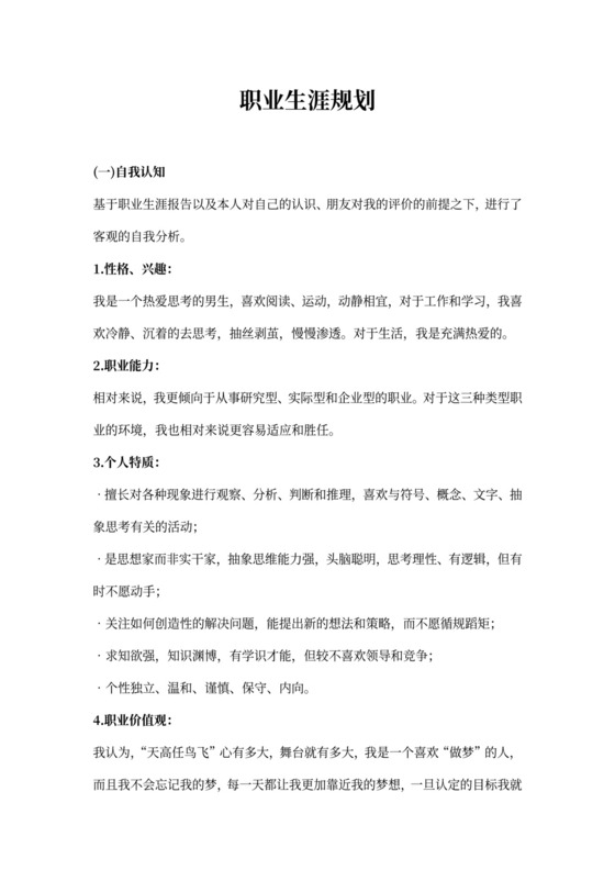 金融专业大学生职业生涯规划