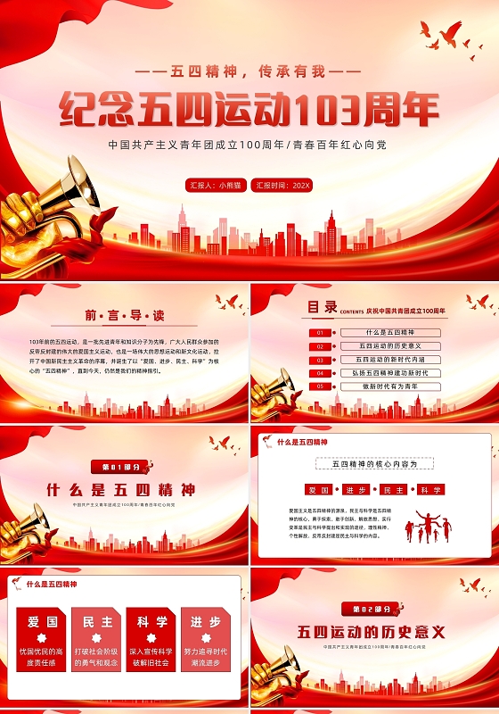 红色党政党建党课五四运动103周年节日五四精神PPT