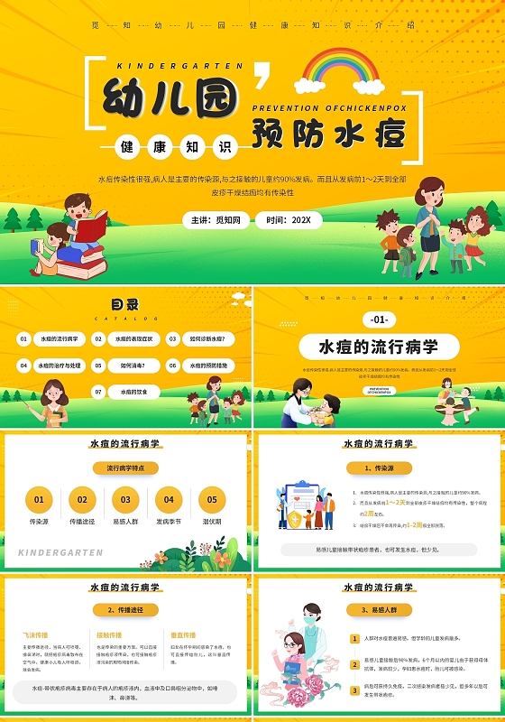 黄色卡通幼儿园预防水痘说课课件PPT模板