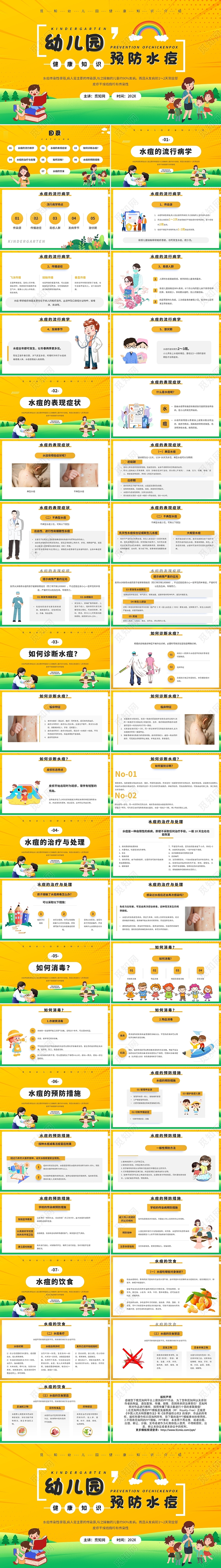 黄色卡通幼儿园预防水痘说课课件PPT模板