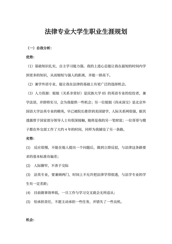 法律专业职业生涯规划