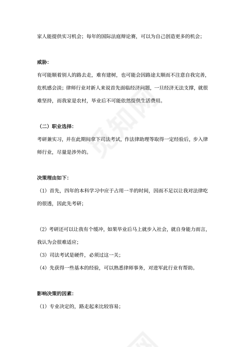 法律专业职业生涯规划