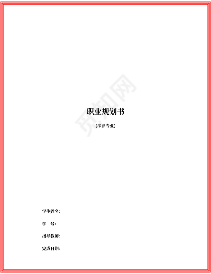 法律专业职业规划