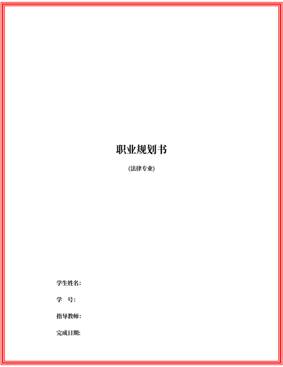 法律专业职业规划