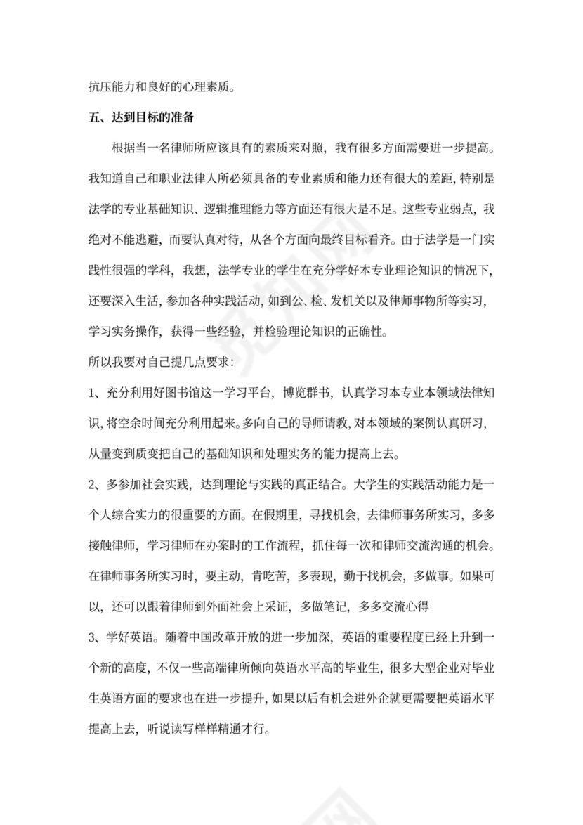 法律硕士职业生涯规划书