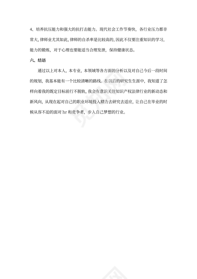 法律硕士职业生涯规划书