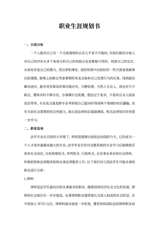 法律硕士职业生涯规划书