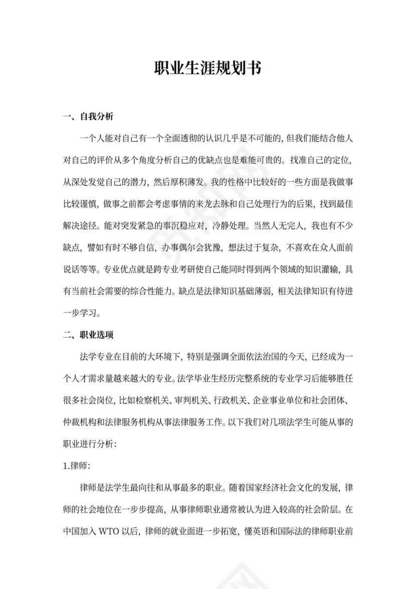 法律硕士职业生涯规划书
