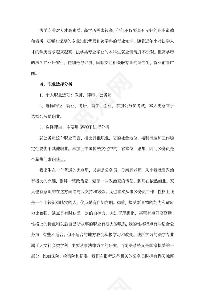 法律专业大学生职业生涯规划书