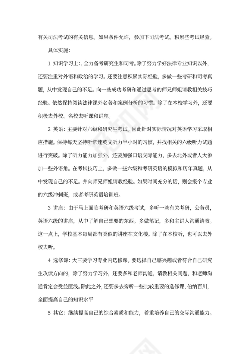 法律专业大学生职业生涯规划书