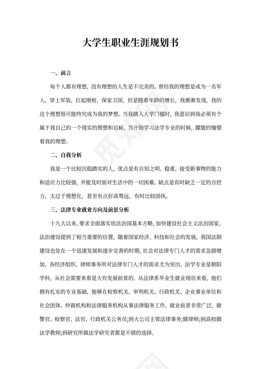 法律专业大学生职业生涯规划书