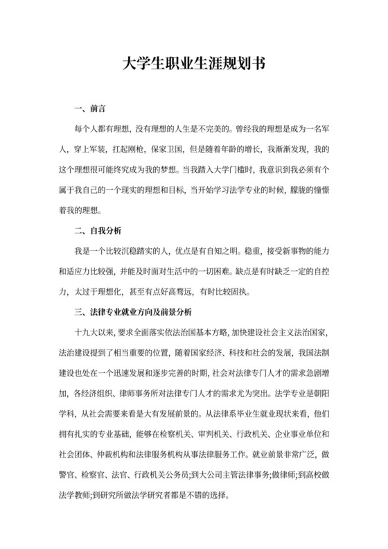 法律专业大学生职业生涯规划书