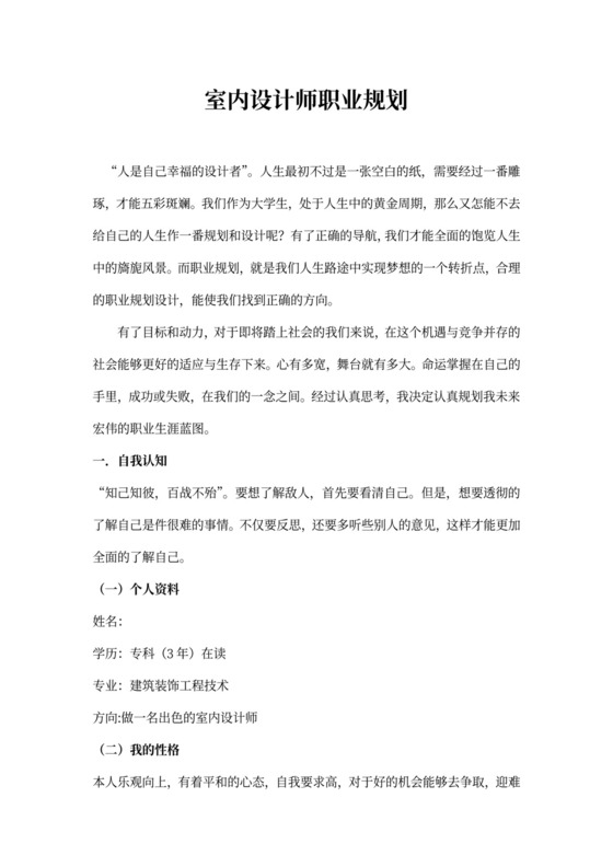 室内设计师职业规划