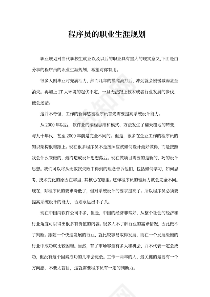 程序员的职业生涯规划