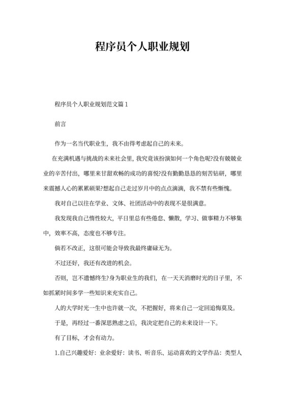 程序员个人职业规划范文word