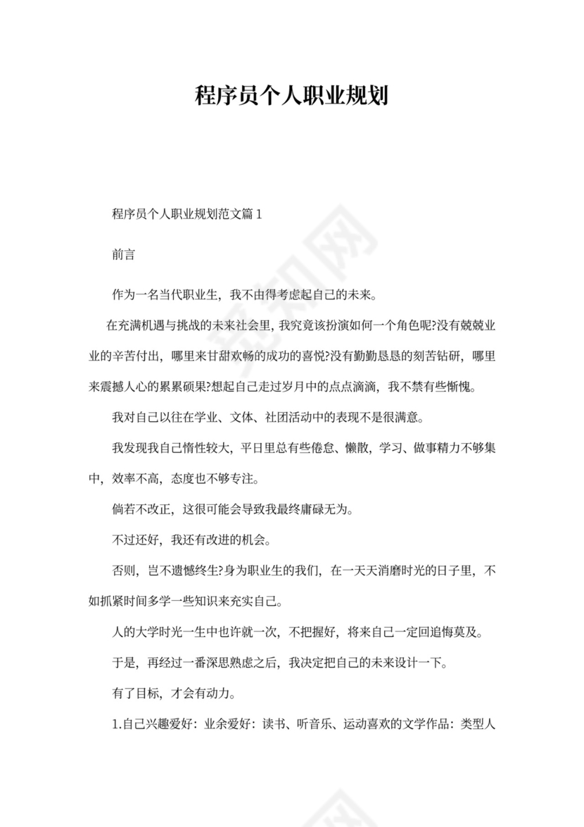 程序员个人职业规划范文word