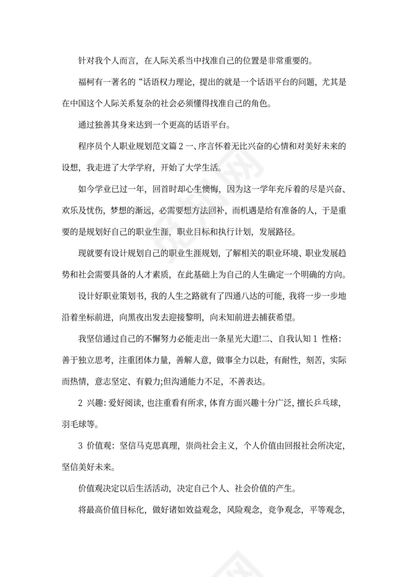 程序员个人职业规划范文word