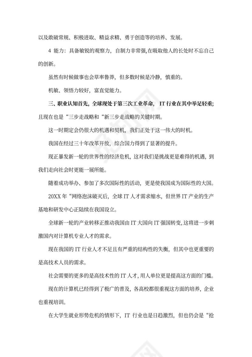 程序员个人职业规划范文word