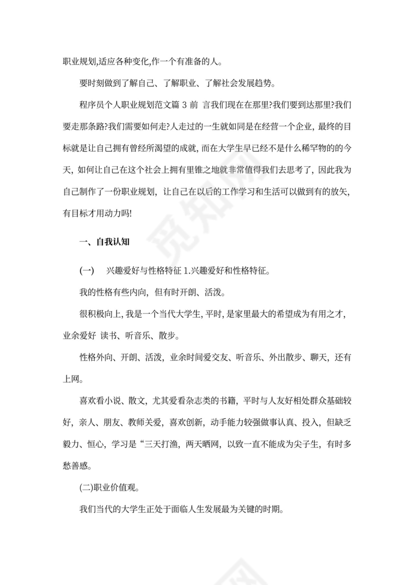 程序员个人职业规划范文word