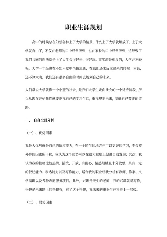 大学生心理健康之职业生涯规划