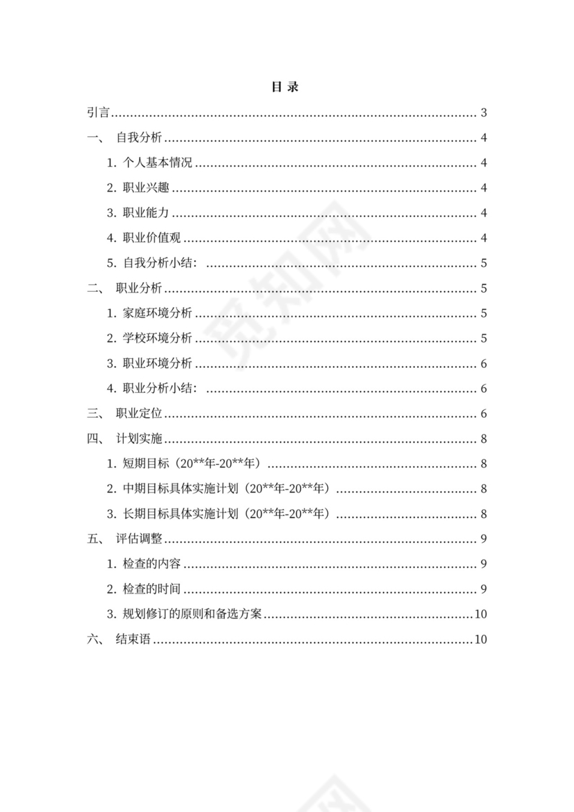 护理专业大学生职业规划书模板医学生护士
