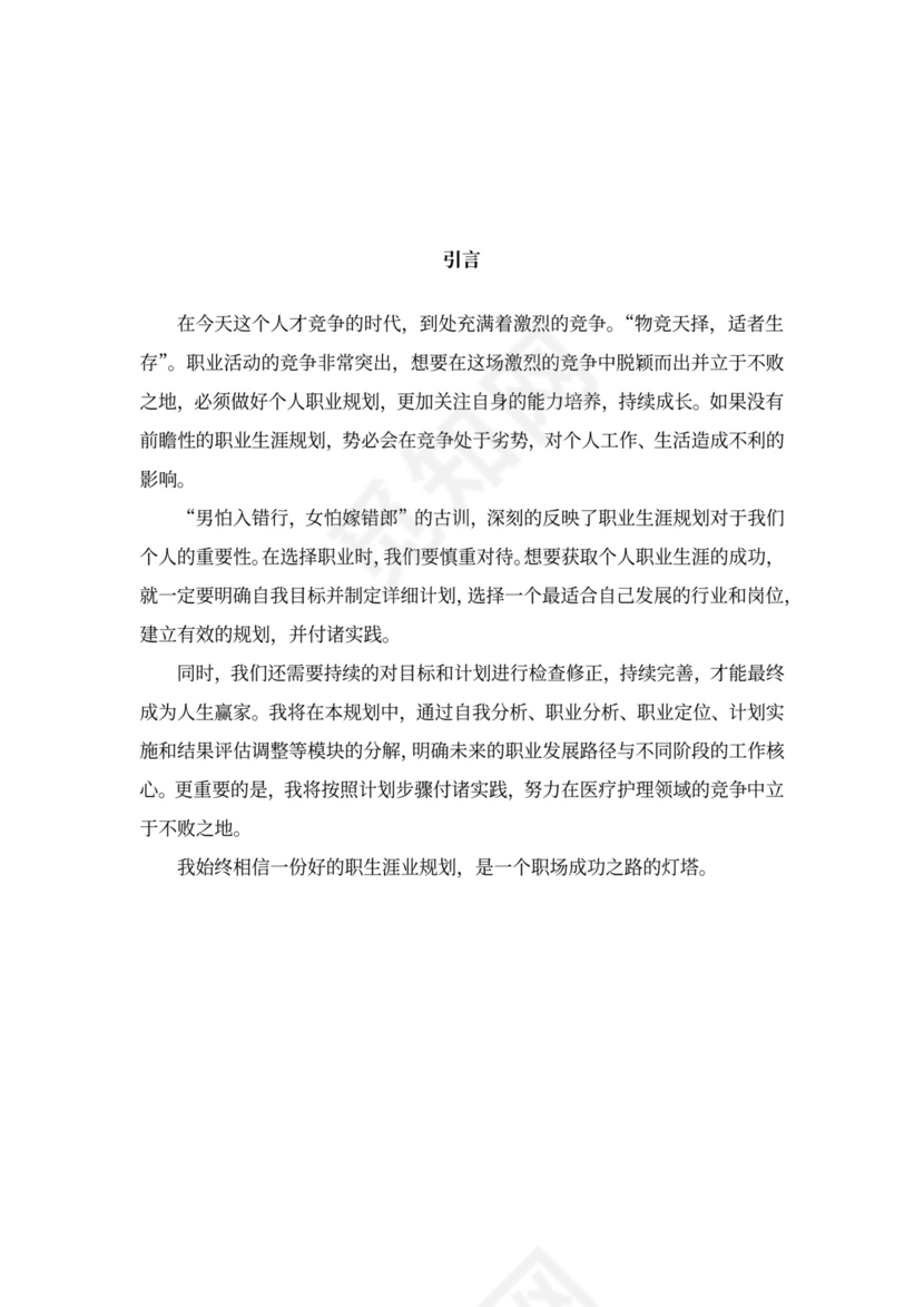 护理专业大学生职业规划书模板医学生护士