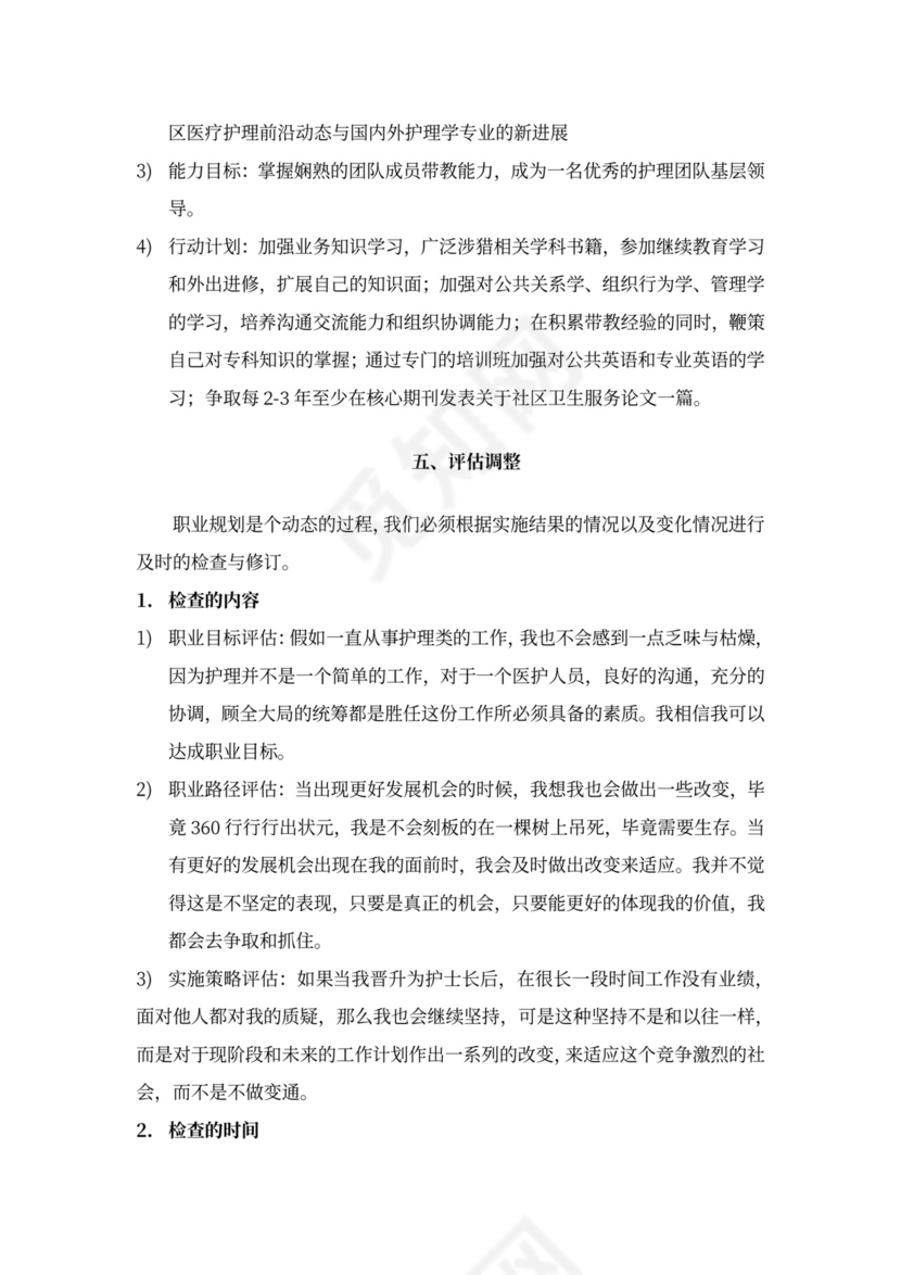 护理专业大学生职业规划书模板医学生护士