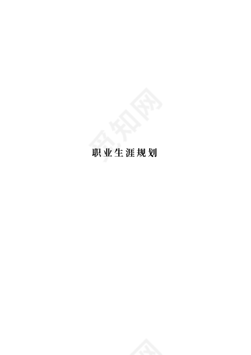 护理专业大学生职业规划书模板医学生护士