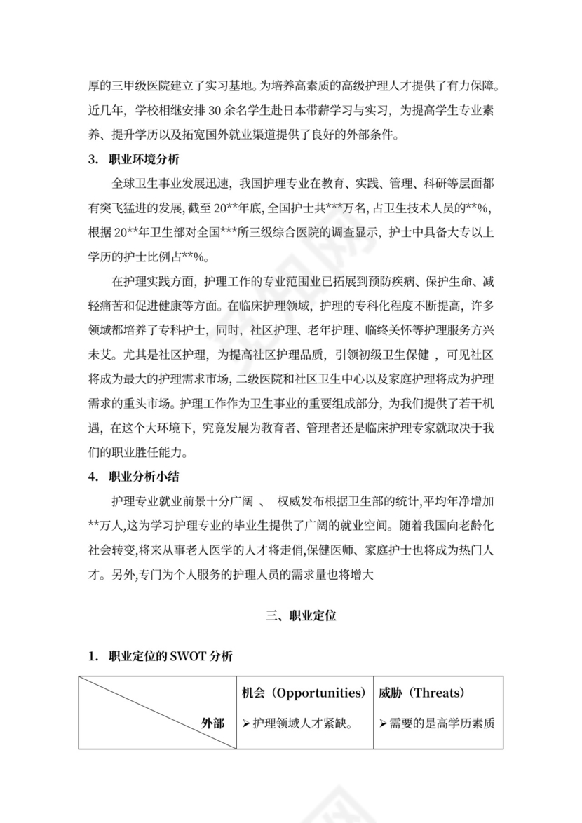 护理专业大学生职业规划书模板医学生护士